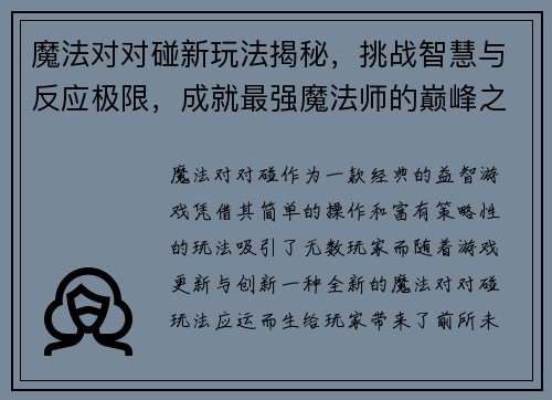 魔法对对碰新玩法揭秘，挑战智慧与反应极限，成就最强魔法师的巅峰之路