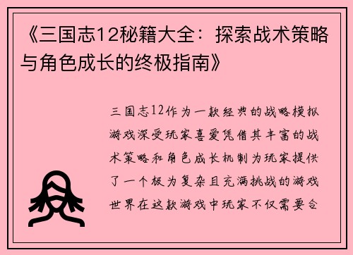 《三国志12秘籍大全：探索战术策略与角色成长的终极指南》