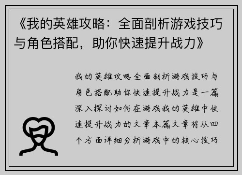 《我的英雄攻略：全面剖析游戏技巧与角色搭配，助你快速提升战力》