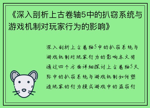《深入剖析上古卷轴5中的扒窃系统与游戏机制对玩家行为的影响》