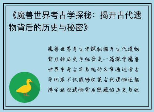《魔兽世界考古学探秘：揭开古代遗物背后的历史与秘密》
