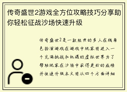 传奇盛世2游戏全方位攻略技巧分享助你轻松征战沙场快速升级