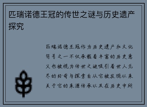 匹瑞诺德王冠的传世之谜与历史遗产探究