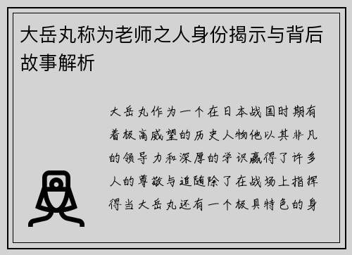 大岳丸称为老师之人身份揭示与背后故事解析