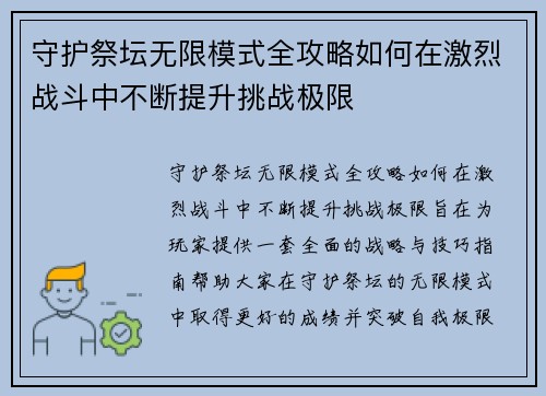 守护祭坛无限模式全攻略如何在激烈战斗中不断提升挑战极限