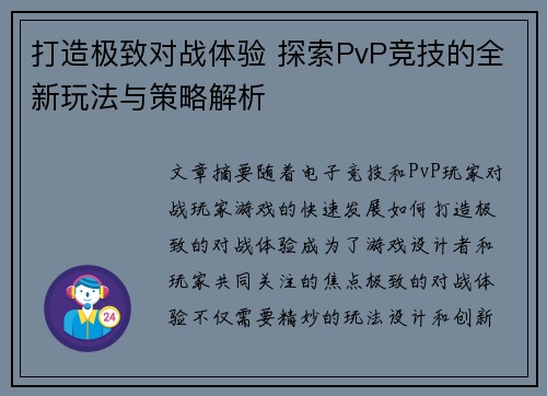 打造极致对战体验 探索PvP竞技的全新玩法与策略解析