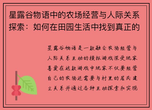星露谷物语中的农场经营与人际关系探索：如何在田园生活中找到真正的自我