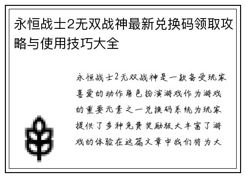 永恒战士2无双战神最新兑换码领取攻略与使用技巧大全