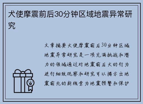 犬使摩震前后30分钟区域地震异常研究