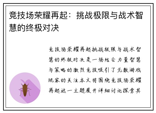 竞技场荣耀再起：挑战极限与战术智慧的终极对决