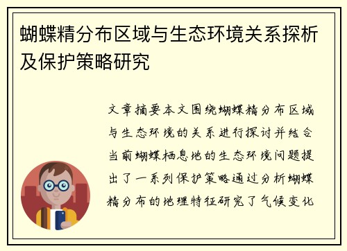 蝴蝶精分布区域与生态环境关系探析及保护策略研究