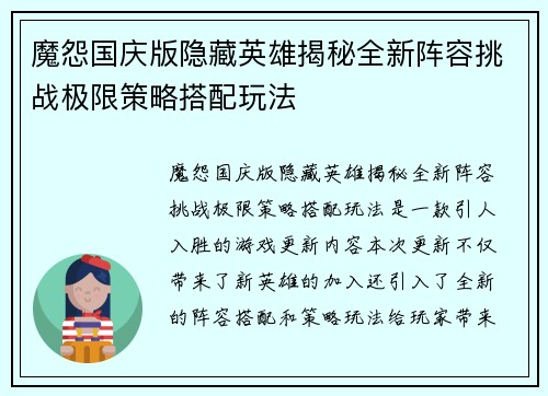 魔怨国庆版隐藏英雄揭秘全新阵容挑战极限策略搭配玩法