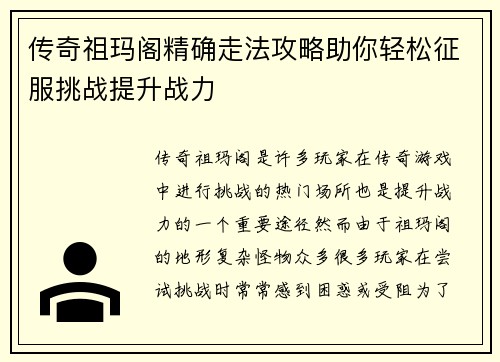 传奇祖玛阁精确走法攻略助你轻松征服挑战提升战力