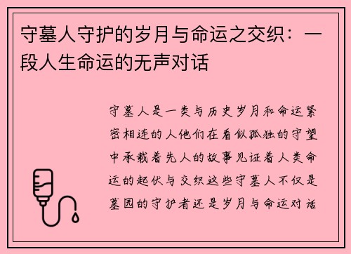 守墓人守护的岁月与命运之交织：一段人生命运的无声对话