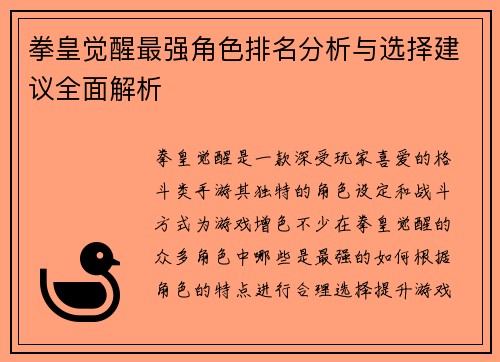 拳皇觉醒最强角色排名分析与选择建议全面解析