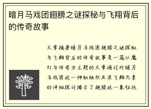 暗月马戏团翅膀之谜探秘与飞翔背后的传奇故事