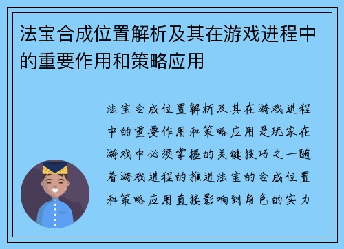 法宝合成位置解析及其在游戏进程中的重要作用和策略应用