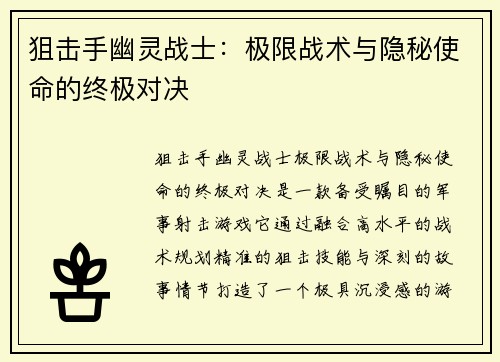 狙击手幽灵战士：极限战术与隐秘使命的终极对决