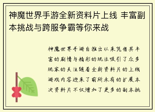 神魔世界手游全新资料片上线 丰富副本挑战与跨服争霸等你来战