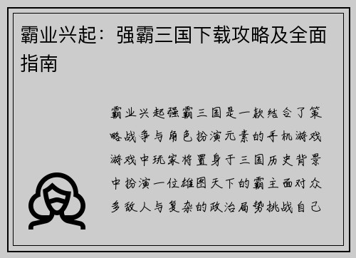 霸业兴起：强霸三国下载攻略及全面指南