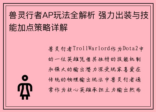 兽灵行者AP玩法全解析 强力出装与技能加点策略详解