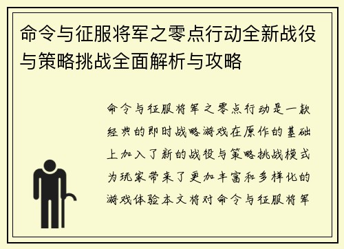 命令与征服将军之零点行动全新战役与策略挑战全面解析与攻略