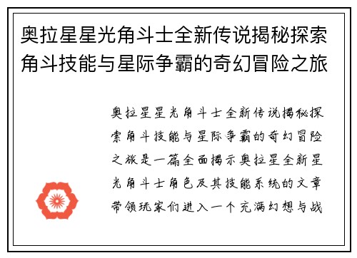 奥拉星星光角斗士全新传说揭秘探索角斗技能与星际争霸的奇幻冒险之旅