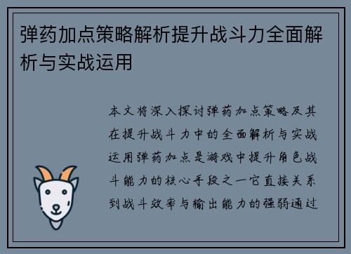 弹药加点策略解析提升战斗力全面解析与实战运用