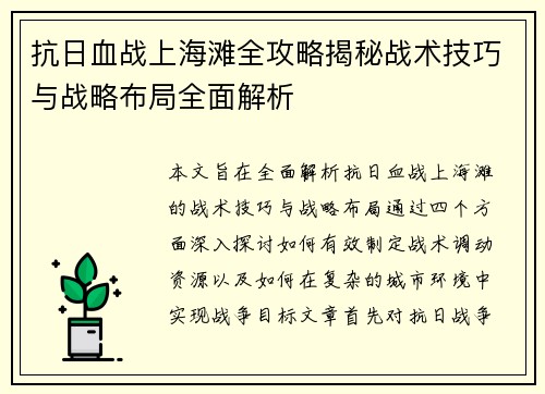 抗日血战上海滩全攻略揭秘战术技巧与战略布局全面解析