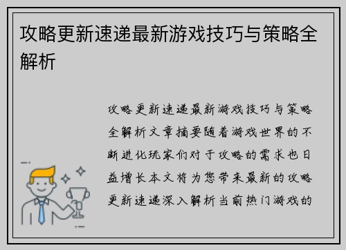 攻略更新速递最新游戏技巧与策略全解析