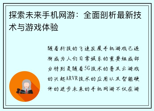 探索未来手机网游：全面剖析最新技术与游戏体验