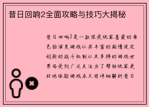 昔日回响2全面攻略与技巧大揭秘