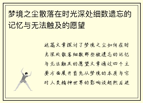 梦境之尘散落在时光深处细数遗忘的记忆与无法触及的愿望