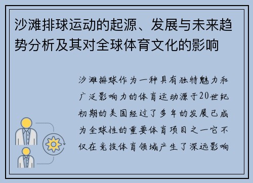 沙滩排球运动的起源、发展与未来趋势分析及其对全球体育文化的影响