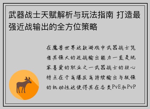 武器战士天赋解析与玩法指南 打造最强近战输出的全方位策略