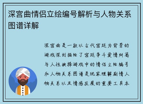 深宫曲情侣立绘编号解析与人物关系图谱详解