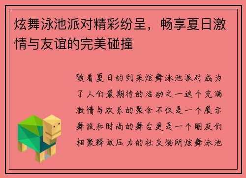 炫舞泳池派对精彩纷呈，畅享夏日激情与友谊的完美碰撞