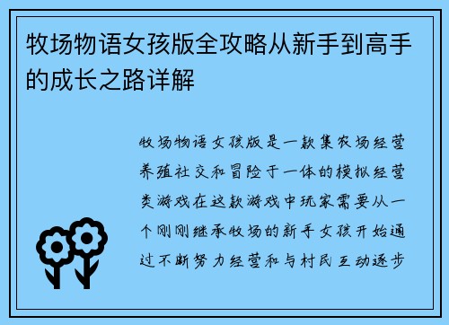 牧场物语女孩版全攻略从新手到高手的成长之路详解