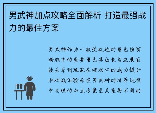 男武神加点攻略全面解析 打造最强战力的最佳方案