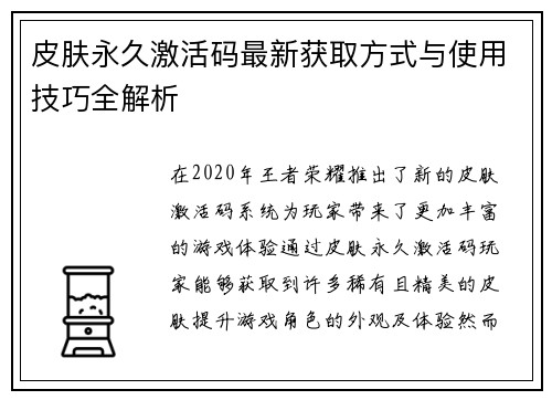 皮肤永久激活码最新获取方式与使用技巧全解析