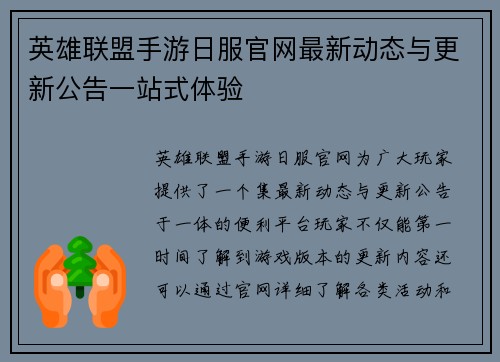 英雄联盟手游日服官网最新动态与更新公告一站式体验