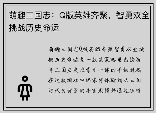 萌趣三国志：Q版英雄齐聚，智勇双全挑战历史命运