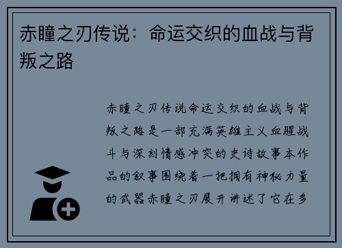 赤瞳之刃传说：命运交织的血战与背叛之路