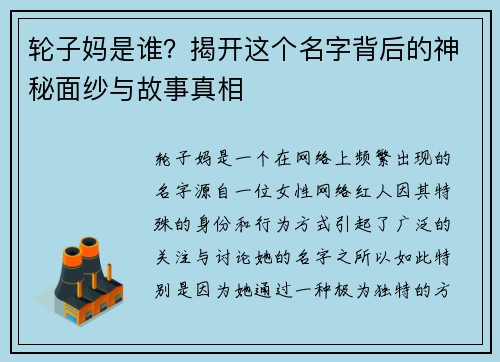 轮子妈是谁?揭开这个名字背后的神秘面纱与故事真相 轮子妈是谁?揭开这个名字背后的神秘面纱与故事真相