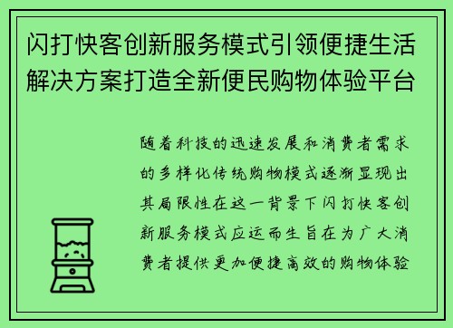 闪打快客创新服务模式引领便捷生活解决方案打造全新便民购物体验平台
