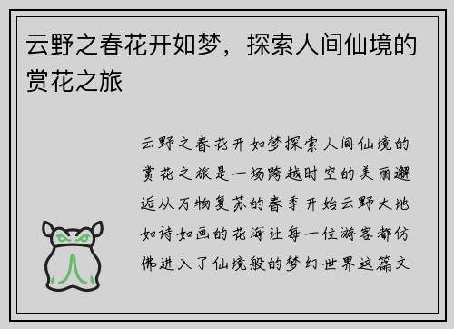 云野之春花开如梦，探索人间仙境的赏花之旅