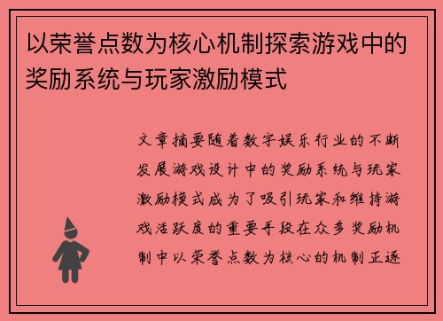 以荣誉点数为核心机制探索游戏中的奖励系统与玩家激励模式 以荣誉点数为核心机制探索游戏中的奖励系统与玩家激励模式
