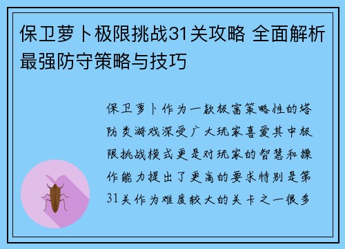 保卫萝卜极限挑战31关攻略 全面解析最强防守策略与技巧
