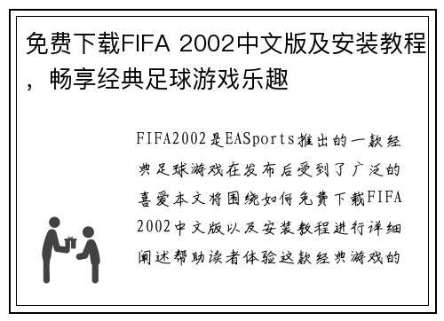 免费下载FIFA 2002中文版及安装教程，畅享经典足球游戏乐趣