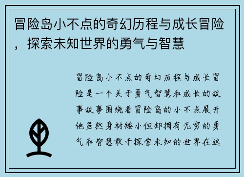 冒险岛小不点的奇幻历程与成长冒险，探索未知世界的勇气与智慧